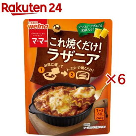 マ・マー これ焼くだけ！ラザニア(240g×6セット)【マ・マー】