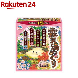 露天湯めぐり 入浴剤 詰め合わせ アソートパック(15包入)[入浴剤 個包装 詰め合わせ アソート にごり 温泉気分]