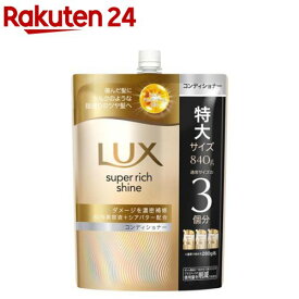 LUX(ラックス)スーパーリッチシャイン ダメージリペア コンディショナー 詰め替え(840g)【ラックス(LUX)】[傷んだ髪用 集中補修 まとまり シルク質感 滑らか]