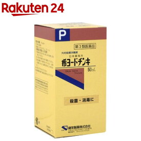 【第3類医薬品】希ヨードチンキ(50ml)【ケンエー】[創傷面 殺菌 消毒]