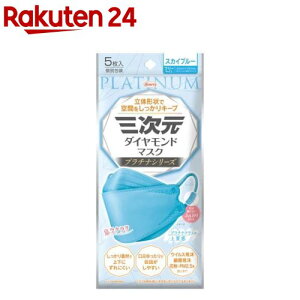 三次元ダイヤモンドマスク プラチナ フリーサイズ スカイブルー(5枚入)【三次元マスク】