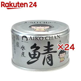 あいこちゃん 銀の鯖水煮(150g×24セット)[さば缶 サバ缶 鯖缶 あいこちゃん 鯖 サバ]