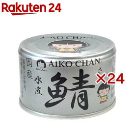 あいこちゃん 銀の鯖水煮(150g×24セット)[国産 さば缶 サバ缶 鯖缶 あいこちゃん 鯖 サバ]