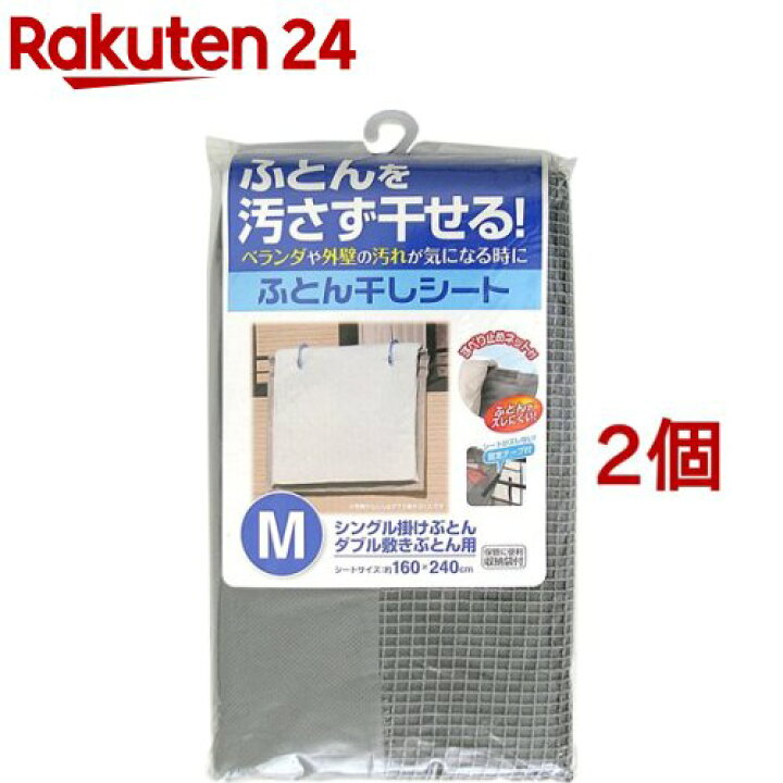 楽天市場 ふとん干しシート M シングル掛布団 ダブル敷布団用 2個セット 楽天24