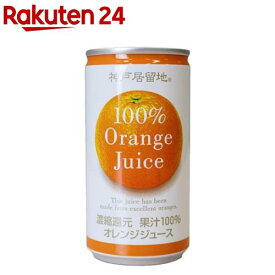 神戸居留地 オレンジ100% 缶(185g*30本入)【神戸居留地】