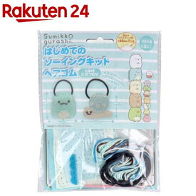 すみっコぐらし はじめてのソーイングキット ヘアゴム とかげ にせつむり(1セット)