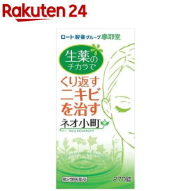 【第2類医薬品】ネオ小町錠(270錠入)【ネオ小町】[ニキビ 湿疹 12種類の生薬 ビタミン ヨクイニン]