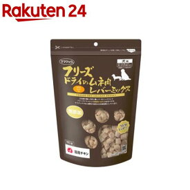 フリーズドライのムネ肉レバーミックス犬用(120g)【ママクック】
