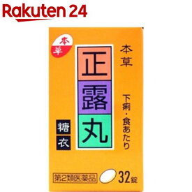 【第2類医薬品】本草 正露丸 糖衣(32錠)【本草】