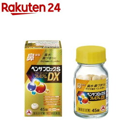 【第(2)類医薬品】ベンザブロックSプレミアムDX錠(45錠(セルフメディケーション税制対象))