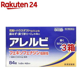 【第2類医薬品】アレルビ(84錠入*3箱セット(セルフメディケーション税制対象))【アレルビ】