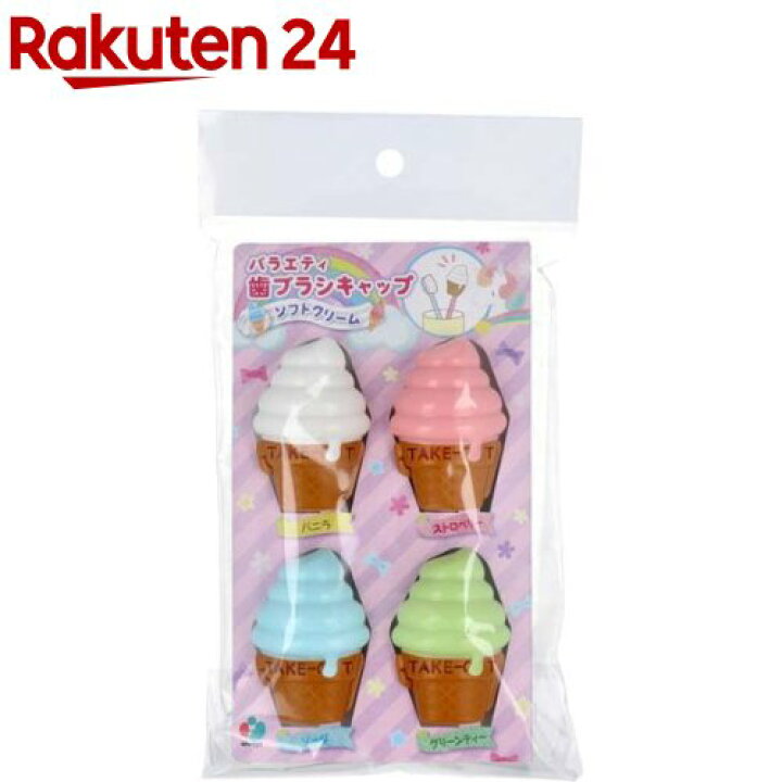 楽天市場】バラエティ歯ブラシキャップ こども・大人兼用 ソフトクリーム(4個入) : 楽天24 楽天市場】バラエティ歯ブラシキャップ こども・大人兼用 ソフトクリーム(4個入) : 楽天24