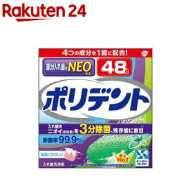 ポリデントNEO 部分入れ歯洗浄剤(48錠)【ポリデント】