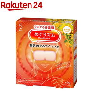 めぐりズム 蒸気めぐるアイマスク 金木犀(5枚入)【めぐりズム】