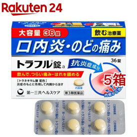 【第3類医薬品】トラフル錠a(36錠*5箱セット)【トラフル】
