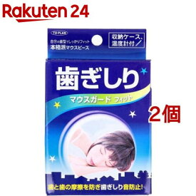 トプラン 歯ぎしり マウスガード フィット(2個セット)【トプラン】