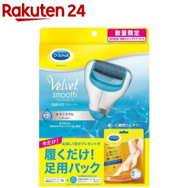 【企画品】ドクターショール ベルベットスムーズ海洋ミネラル 足用保湿パック付(1セット)【ドクターショール】