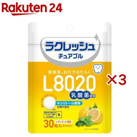 ラクレッシュL8022乳酸菌チュアブルレモン味(30粒入×3セット)【ラクレッシュ】[L8020 タブレット だ液 キシリトール]