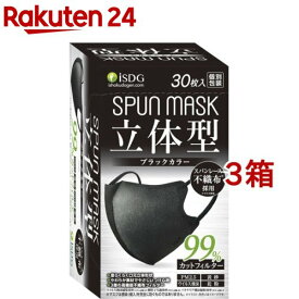 立体型スパンレース不織布カラーマスク 個包装 ブラック(30枚入*3箱セット)【医食同源ドットコム】