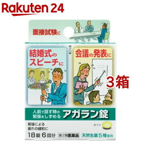 【第2類医薬品】アガラン錠(18錠*3箱セット)