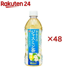 サンガリア あなたのジャスミン茶(24本入×2セット(1本500ml))【あなたのお茶】