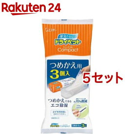 ドライペットコンパクト 除湿剤 詰め替えタイプ つめかえ用(3個入*5セット)【ドライペット】