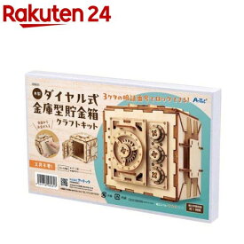 木製ダイヤル式 金庫型貯金箱 クラフトキット(1個)