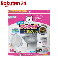 東洋アルミ ワンタッチシロッコファンカバー(2枚入)【フィルたん】[シロッコファンフィルター レンジフー…