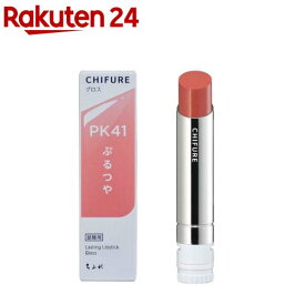 ちふれ ラスティング リップスティック グロス PK41(1個)【ちふれ】