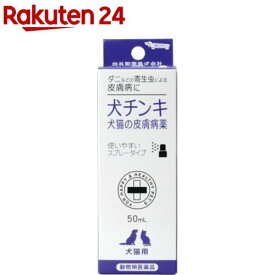 【動物用医薬品】犬猫の皮膚病薬 犬チンキ スプレータイプ(50ml)