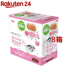 MiawMiawジューシー しっとりサーモン(70g*12袋入*8箱セット)【ミャウミャウ(Miaw Miaw)】