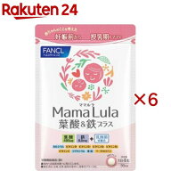 ファンケル Mama Lula 葉酸＆鉄プラス(120粒入×6セット)【ファンケル】