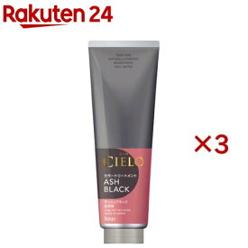 シエロ カラートリートメント 全体用 アッシュブラック(230g×3セット)【シエロ(CIELO)】