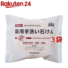 アラ！ 薬用手洗い石けん(100g*3袋セット)【アラ！】