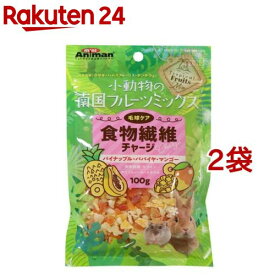 ミニアニマン 小動物の南国フルーツミックス 食物繊維チャージ 毛球ケア(100g*2袋セット)【ミニアニマン】