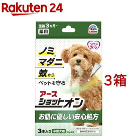 薬用ショットオン 小型犬用(0.8g*3本入*3箱セット)