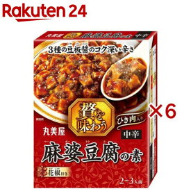 贅を味わう 麻婆豆腐 中辛(180g×6セット)【丸美屋】
