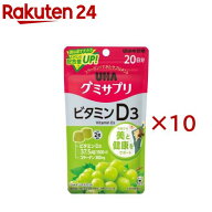グミサプリ ビタミンD3 20日分(40粒入×10セット)【グミサプリ】
