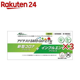 【第1類医薬品】アドテスト SARS-CoV-2Flu 一般用(1回分×3セット)