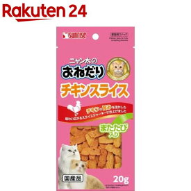 サンライズ ニャン太のおねだり チキンスライス またたび入り(20g)【ニャン太】