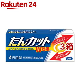 【第2類医薬品】浅田飴 去痰CB錠(30錠*3箱セット(セルフメディケーション税制対象))【浅田飴】