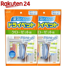 ドライペット 除湿剤 シートタイプ クローゼット用(2個入×2セット(1個120g))【ドライペット】