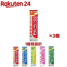 【1種類を選べる】クリーンデンタル(100g×3本or90g×3本)