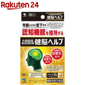 小林製薬の機能性表示食品 健脳ヘルプ(90粒入)【小林製薬】