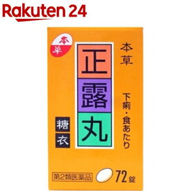 【第2類医薬品】本草 正露丸 糖衣(72錠)【本草】