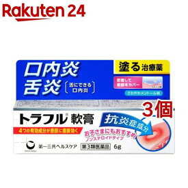 【第3類医薬品】トラフル軟膏(6g*3個セット)【トラフル】