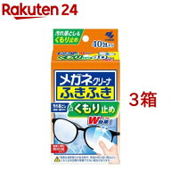 メガネクリーナ ふきふき くもり止め メガネ拭き 個包装タイプ(40包*3箱セット)