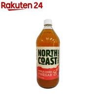 ノースコースト 有機アップルサイダービネガー(1本)【North Coast】