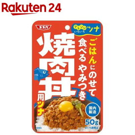 SSK ごはんにのせて食べる やみつき焼肉丼用ツナ(50g×8袋入)[パウチ おかず 惣菜 お弁当 おにぎり ふりかけ]