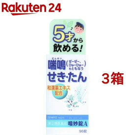 【第(2)類医薬品】喘妙錠A(96錠*3箱セット(セルフメディケーション税制対象))【喘妙】